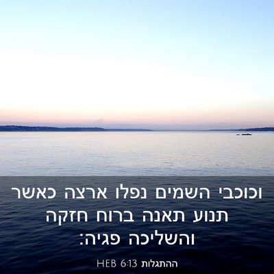 Picture 03 - ההתגלות 6:13 HEB - וכוכבי השמים נפלו ארצה - Bible Verse Picture