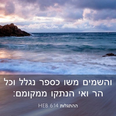 Picture 03 - ההתגלות 6:14 HEB - והשמים משו כספר נגלל וכל הר - Bible Verse Picture