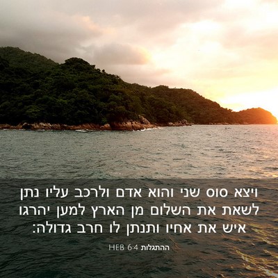 Picture 03 - ההתגלות 6:4 HEB - ויצא סוס שני והוא אדם ולרכב - Bible Verse Picture