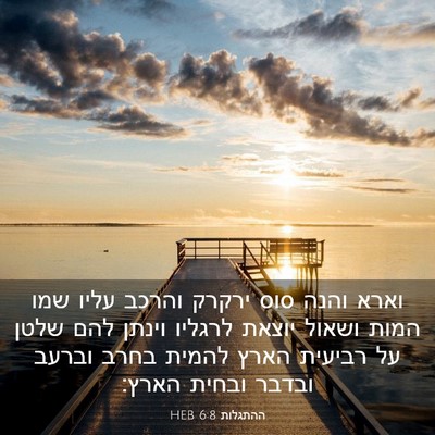 Picture 03 - ההתגלות 6:8 HEB - וארא והנה סוס ירקרק והרכב - Bible Verse Picture