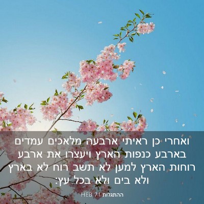 Picture 03 - ההתגלות 7:1 HEB - ואחרי כן ראיתי ארבעה - Bible Verse Picture