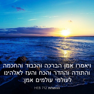 Picture 03 - ההתגלות 7:12 HEB - ויאמרו אמן הברכה והכבוד - Bible Verse Picture