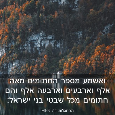 Picture 03 - ההתגלות 7:4 HEB - ואשמע מספר החתומים מאה אלף - Bible Verse Picture