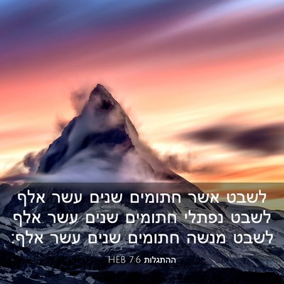 Picture 03 - ההתגלות 7:6 HEB - לשבט אשר חתומים שנים עשר - Bible Verse Picture