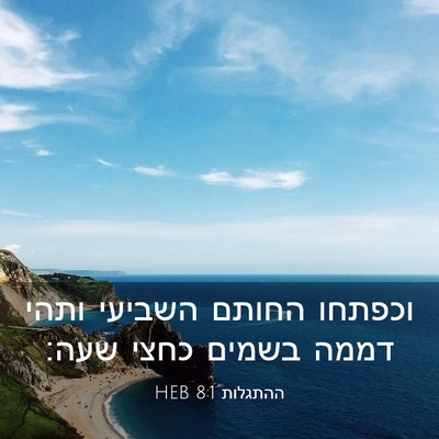 Picture 03 - ההתגלות 8:1 HEB - וכפתחו החותם השביעי ותהי - Bible Verse Picture