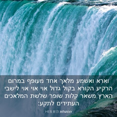 Picture 03 - ההתגלות 8:13 HEB - וארא ואשמע מלאך אחד מעופף - Bible Verse Picture