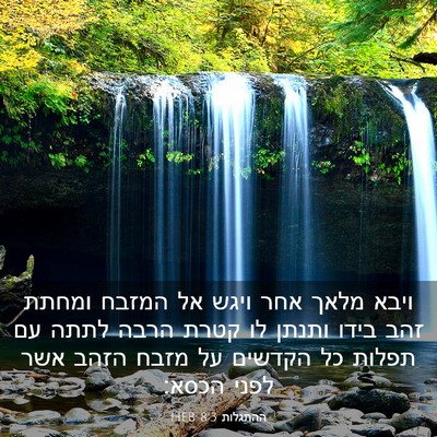 Picture 03 - ההתגלות 8:3 HEB - ויבא מלאך אחר ויגש אל המזבח - Bible Verse Picture