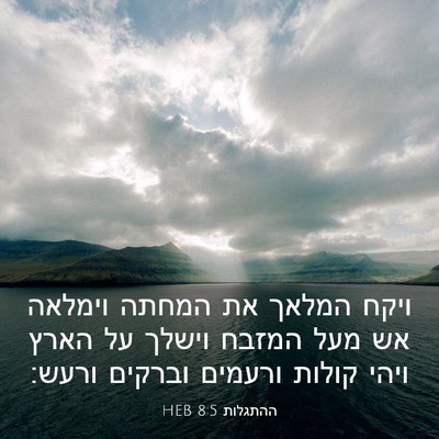 Picture 03 - ההתגלות 8:5 HEB - ויקח המלאך את המחתה וימלאה - Bible Verse Picture