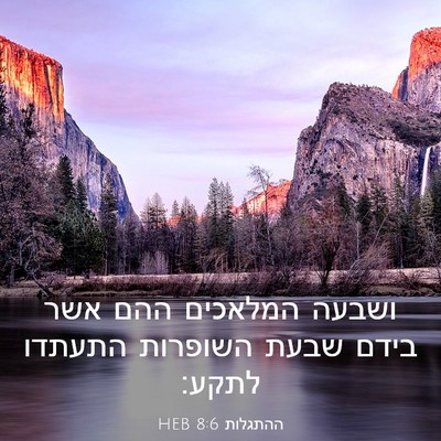 Picture 03 - ההתגלות 8:6 HEB - ושבעה המלאכים ההם אשר בידם - Bible Verse Picture