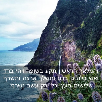 Picture 03 - ההתגלות 8:7 HEB - והמלאך הראשון תקע בשופר - Bible Verse Picture