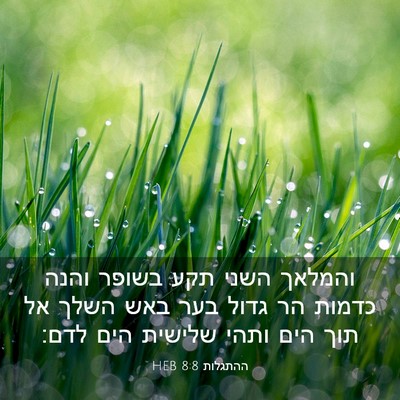 Picture 03 - ההתגלות 8:8 HEB - והמלאך השני תקע בשופר והנה - Bible Verse Picture