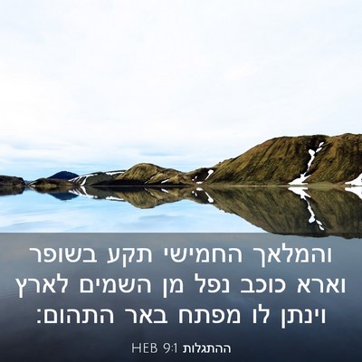Picture 03 - ההתגלות 9:1 HEB - והמלאך החמישי תקע בשופר - Bible Verse Picture
