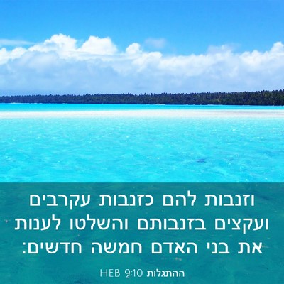 Picture 03 - ההתגלות 9:10 HEB - וזנבות להם כזנבות עקרבים - Bible Verse Picture