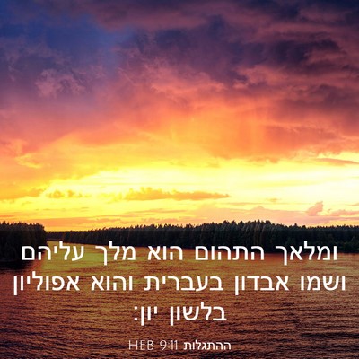 Picture 03 - ההתגלות 9:11 HEB - ומלאך התהום הוא מלך עליהם - Bible Verse Picture