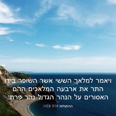 Picture 03 - ההתגלות 9:14 HEB - ויאמר למלאך הששי אשר השופר - Bible Verse Picture