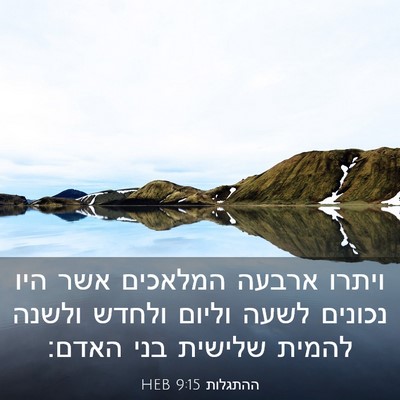 Picture 03 - ההתגלות 9:15 HEB - ויתרו ארבעה המלאכים אשר - Bible Verse Picture