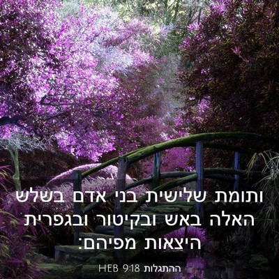 Picture 03 - ההתגלות 9:18 HEB - ותומת שלישית בני אדם בשלש - Bible Verse Picture