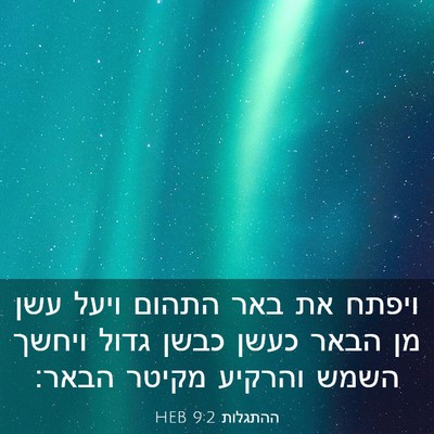 Picture 03 - ההתגלות 9:2 HEB - ויפתח את באר התהום ויעל עשן - Bible Verse Picture