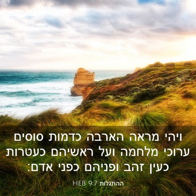 Picture 03 - ההתגלות 9:7 HEB - ויהי מראה הארבה כדמות - Bible Verse Picture
