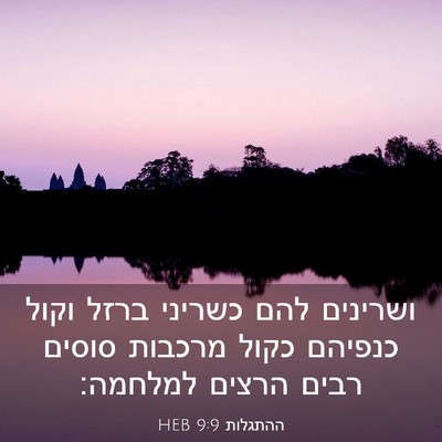 Picture 03 - ההתגלות 9:9 HEB - ושרינים להם כשריני ברזל - Bible Verse Picture
