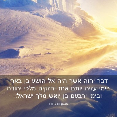 Picture 03 - הושע 1:1 HEB - דבר יהוה אשר היה אל הושע בן - Bible Verse Picture