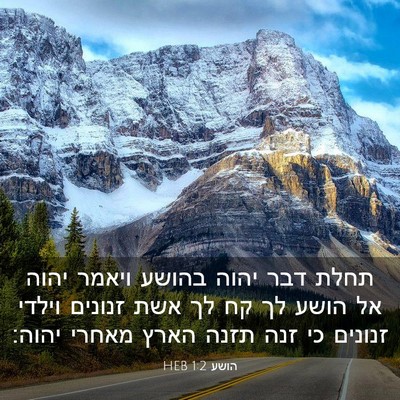 Picture 03 - הושע 1:2 HEB - תחלת דבר יהוה בהושע ויאמר - Bible Verse Picture