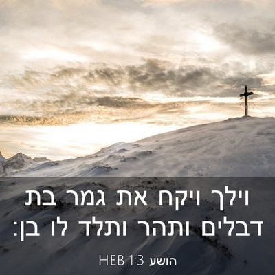 Picture 03 - הושע 1:3 HEB - וילך ויקח את גמר בת דבלים - Bible Verse Picture