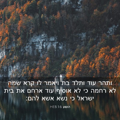 Picture 03 - הושע 1:6 HEB - ותהר עוד ותלד בת ויאמר לו - Bible Verse Picture