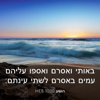 Picture 03 - הושע 10:10 HEB - באותי ואסרם ואספו עליהם - Bible Verse Picture