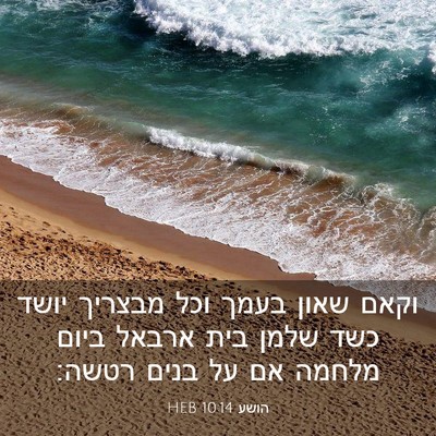 Picture 03 - הושע 10:14 HEB - וקאם שאון בעמך וכל מבצריך - Bible Verse Picture