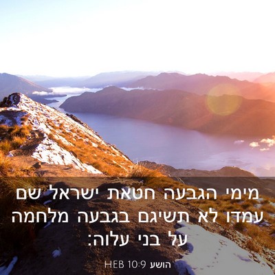 Picture 03 - הושע 10:9 HEB - מימי הגבעה חטאת ישראל שם - Bible Verse Picture