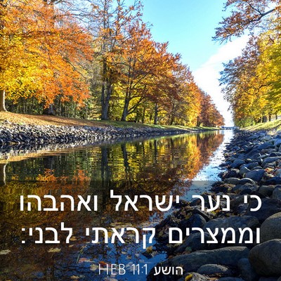 Picture 03 - הושע 11:1 HEB - כי נער ישראל ואהבהו - Bible Verse Picture