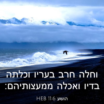 Picture 03 - הושע 11:6 HEB - וחלה חרב בעריו וכלתה בדיו - Bible Verse Picture