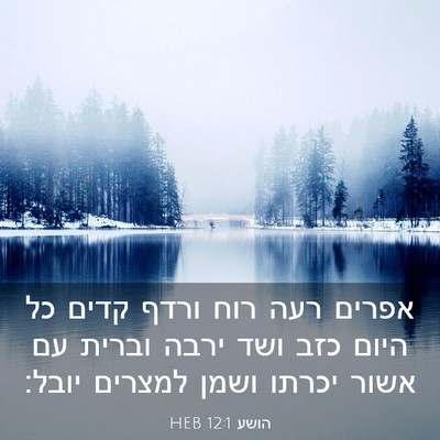 Picture 03 - הושע 12:1 HEB - אפרים רעה רוח ורדף קדים כל - Bible Verse Picture