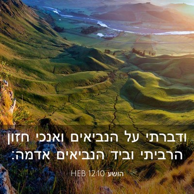 Picture 03 - הושע 12:10 HEB - ודברתי על הנביאים ואנכי - Bible Verse Picture