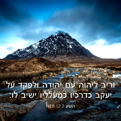 Picture 03 - הושע 12:2 HEB - וריב ליהוה עם יהודה ולפקד - Bible Verse Picture