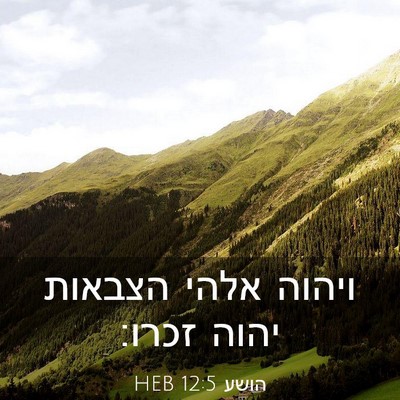 Picture 03 - הושע 12:5 HEB - ויהוה אלהי הצבאות יהוה - Bible Verse Picture