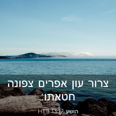 Picture 03 - הושע 13:12 HEB - צרור עון אפרים צפונה - Bible Verse Picture