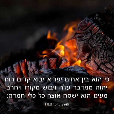 Picture 03 - הושע 13:15 HEB - כי הוא בין אחים יפריא יבוא - Bible Verse Picture