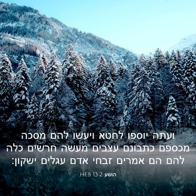 Picture 03 - הושע 13:2 HEB - ועתה יוספו לחטא ויעשו להם - Bible Verse Picture