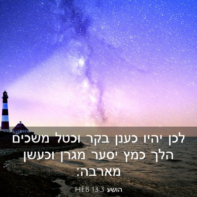 Picture 03 - הושע 13:3 HEB - לכן יהיו כענן בקר וכטל - Bible Verse Picture