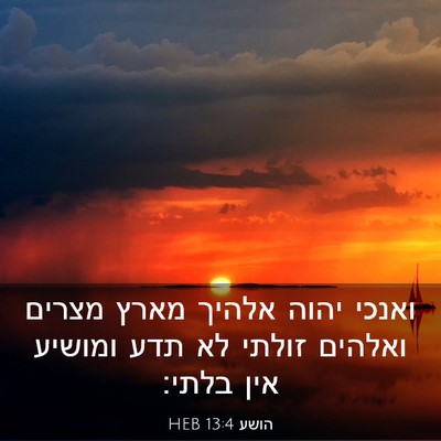 Picture 03 - הושע 13:4 HEB - ואנכי יהוה אלהיך מארץ - Bible Verse Picture