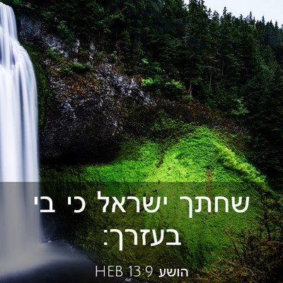 Picture 03 - הושע 13:9 HEB - שחתך ישראל כי בי - Bible Verse Picture