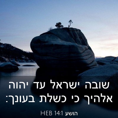 Picture 03 - הושע 14:1 HEB - שובה ישראל עד יהוה אלהיך כי - Bible Verse Picture
