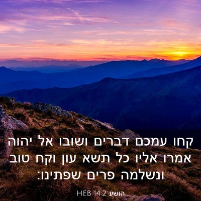 Picture 03 - הושע 14:2 HEB - קחו עמכם דברים ושובו אל - Bible Verse Picture