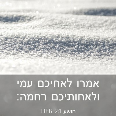 Picture 03 - הושע 2:1 HEB - אמרו לאחיכם עמי ולאחותיכם - Bible Verse Picture