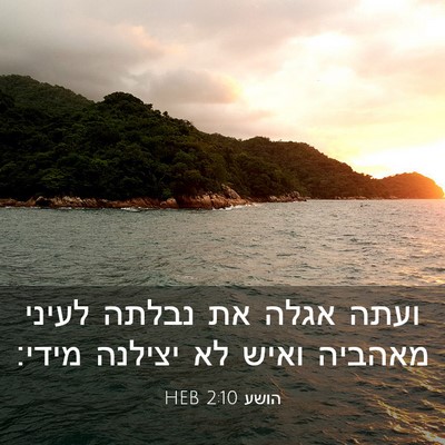 Picture 03 - הושע 2:10 HEB - ועתה אגלה את נבלתה לעיני - Bible Verse Picture