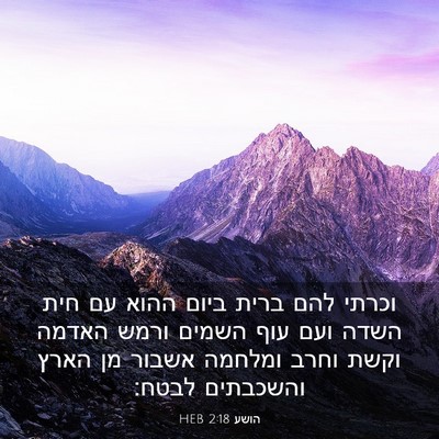 Picture 03 - הושע 2:18 HEB - וכרתי להם ברית ביום ההוא עם - Bible Verse Picture