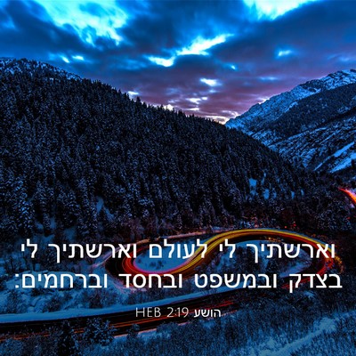 Picture 03 - הושע 2:19 HEB - וארשתיך לי לעולם וארשתיך - Bible Verse Picture