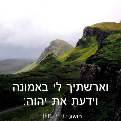 Picture 03 - הושע 2:20 HEB - וארשתיך לי באמונה וידעת את - Bible Verse Picture